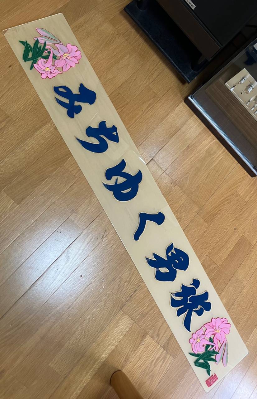 光るエビス看板です。 手描き看板、淡路島、エビス看板 | ブログ | 淡路島の看板のことなら
