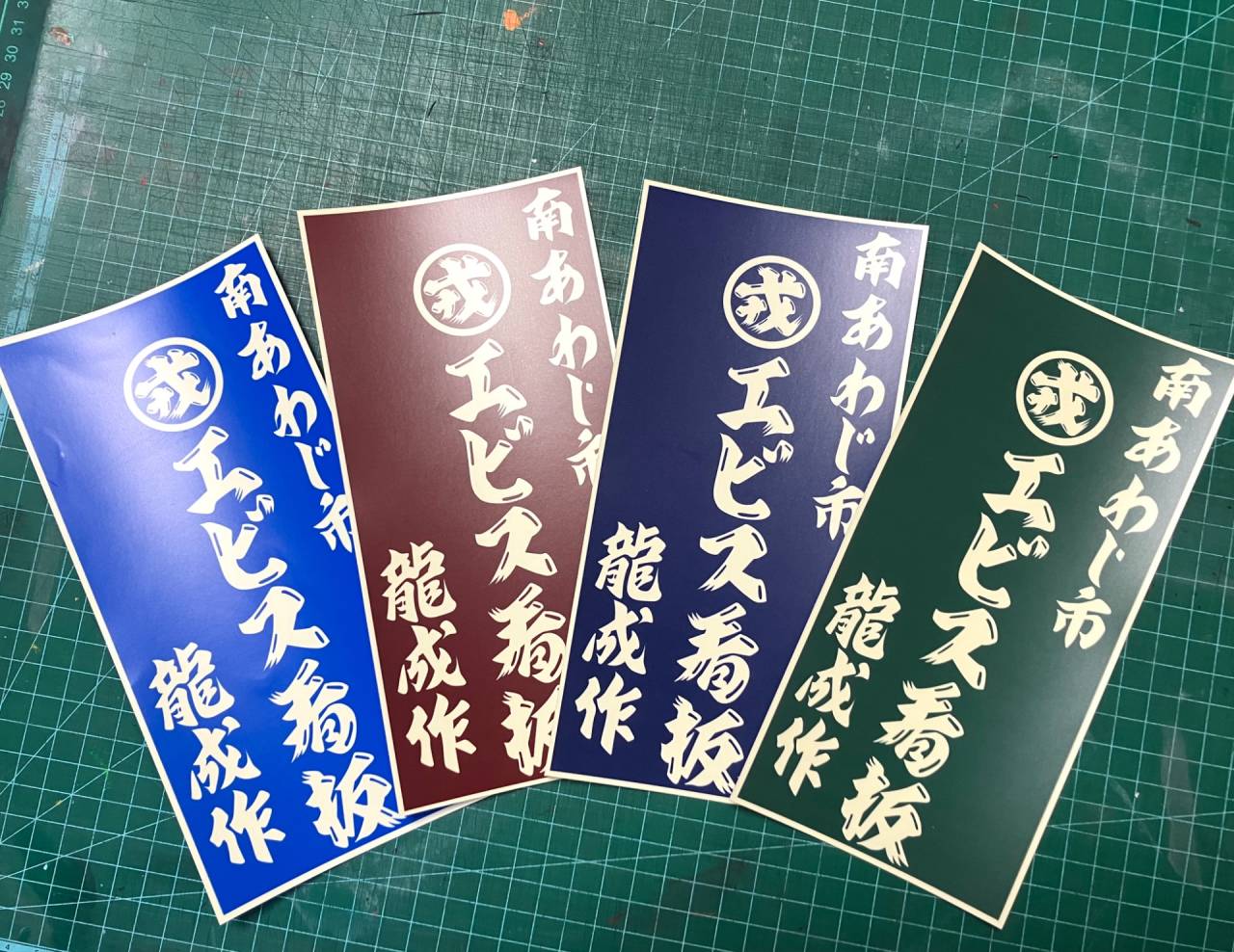 光るエビス看板です。 手描き看板、淡路島、エビス看板 | ブログ | 淡路島の看板のことなら