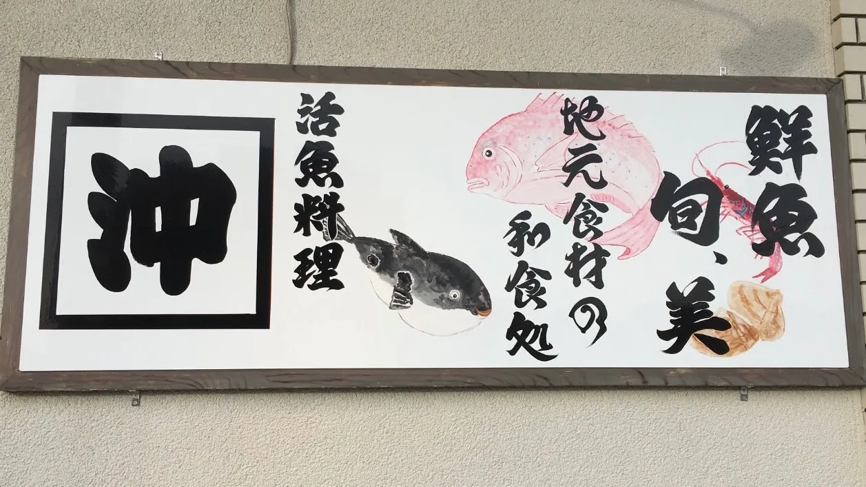 南あわじ市、活魚料理店